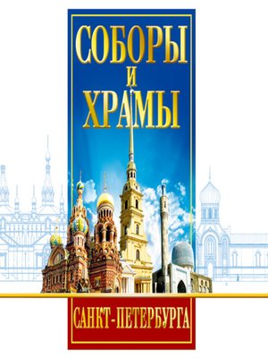 cover image of Соборы и Храмы Санкт-Петербурга. Путеводитель